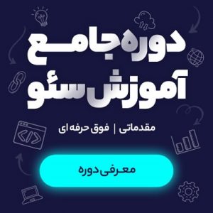 آموزش سئو تبریز